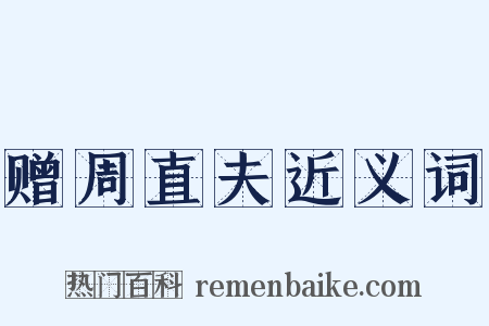 赠周直夫近义词是什么意思的图片
